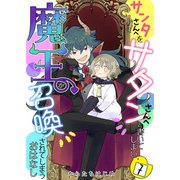 サンタさんへをサタンさんへと書いてしまい魔王が召喚されてしまうおはなし【単話版】 / 7話（デジカタ編集部） [電子書籍]