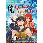 まったりのんびりVRMMOをプレイしたいのに他の連中が俺を放っておいてくれない【単話版】 / 12話（デジカタ編集部） [電子書籍]