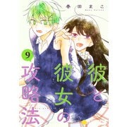 彼と彼女の攻略法（単話版9）（コンパス） [電子書籍]
