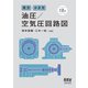 見方・かき方 油圧/空気圧回路図 （改訂2版）（オーム社） [電子書籍]