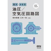 見方・かき方 油圧/空気圧回路図 （改訂2版）（オーム社） [電子書籍]