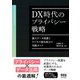 DX時代のプライバシー戦略 ―個人データ保護とビジネス強化両立の実践ガイド―（オーム社） [電子書籍]