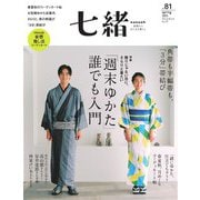 七緒 vol.81（プレジデント社） [電子書籍]