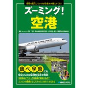 ズーミング！空港（秀和システム） [電子書籍]
