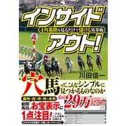 4角進路を見るだけで儲ける馬券術インサイドアウト！（秀和システム） [電子書籍]