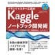 グランドマスター三冠のKaggleノートブック開発術 単変量解析から地理情報分析/偽動画検出/LLMまで（インプレス） [電子書籍]