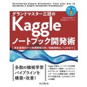 グランドマスター三冠のKaggleノートブック開発術 単変量解析から地理情報分析/偽動画検出/LLMまで（インプレス） [電子書籍]