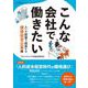 こんな会社で働きたい 人への投資で成長する健康経営企業編（クロスメディア・パブリッシング） [電子書籍]