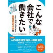 こんな会社で働きたい 人への投資で成長する健康経営企業編（クロスメディア・パブリッシング） [電子書籍]