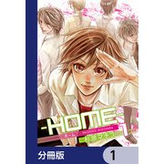 ─HOME─【分冊版】 1（KADOKAWA） [電子書籍]