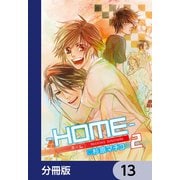 ─HOME─【分冊版】 13（KADOKAWA） [電子書籍]