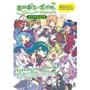 東北ずん子・ずんだもんプロジェクト スペシャルムック（KADOKAWA） [電子書籍]