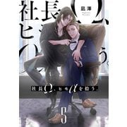 社長Ω、ヒモαを拾う。【第5話】（KADOKAWA） [電子書籍]