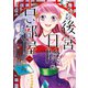 こちら後宮日陰の占い部屋 一 執筆中につき後宮ではお静かに（KADOKAWA） [電子書籍]