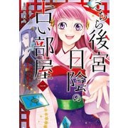 こちら後宮日陰の占い部屋 一 執筆中につき後宮ではお静かに（KADOKAWA） [電子書籍]