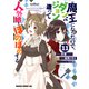 魔王になったので、ダンジョン造って人外娘とほのぼのする 11（KADOKAWA） [電子書籍]