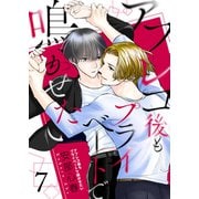 アフレコ後もプライベートで鳴かせたい【第7話】（KADOKAWA） [電子書籍]