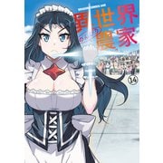異世界のんびり農家（14）（KADOKAWA） [電子書籍]