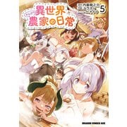 異世界のんびり農家の日常 5（KADOKAWA） [電子書籍]