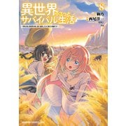 異世界ゆるっとサバイバル生活～学校の皆と異世界の無人島に転移したけど俺だけ楽勝です～（8）【電子特典付き】（KADOKAWA） [電子書籍]