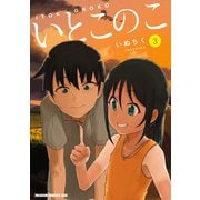いとこのこ 3【2色カラー特別版】（KADOKAWA） [電子書籍]