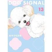 DOG SIGNAL 13（KADOKAWA） [電子書籍]