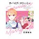 サバイブとマリーミー 2（KADOKAWA） [電子書籍]
