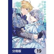 三人のライバル令嬢のうち“ハズレ令嬢”に転生したようです。～前世は病弱でしたが、癒しの魔法で今度は私が助けます！～【分冊版】 19（KADOKAWA） [電子書籍]