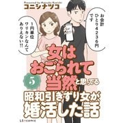 「女はおごられて当然」と思ってる昭和引きずり女が、婚活した話5（KADOKAWA） [電子書籍]