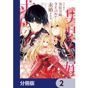 ワケあり男装令嬢、ライバルから求婚される【分冊版】 2（KADOKAWA） [電子書籍]