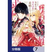 ワケあり男装令嬢、ライバルから求婚される【分冊版】 7（KADOKAWA） [電子書籍]