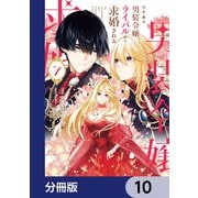 ワケあり男装令嬢、ライバルから求婚される【分冊版】 10（KADOKAWA） [電子書籍]