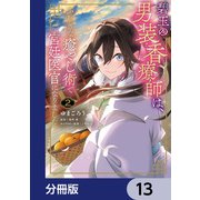 碧玉の男装香療師は、 ふしぎな癒やし術で宮廷医官になりました。【分冊版】 13（KADOKAWA） [電子書籍]