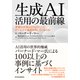 生成AI活用の最前線―世界の企業はどのようにしてビジネスで成果を出しているのか（東洋経済新報社） [電子書籍]