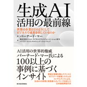 生成AI活用の最前線―世界の企業はどのようにしてビジネスで成果を出しているのか（東洋経済新報社） [電子書籍]
