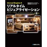 Unreal Engine 5 リアルタイム ビジュアライゼーション 第2版（秀和システム） [電子書籍]