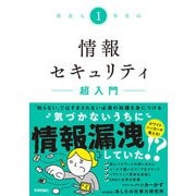 社会人1年生の情報セキュリティ超入門（技術評論社） [電子書籍]