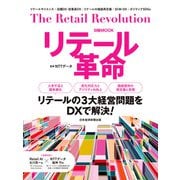 リテール革命（日経ムック）（日経BP社） [電子書籍]
