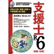 支援士R6 春期・秋期 ―情報処理安全確保支援士の最も詳しい過去問解説（技術評論社） [電子書籍]