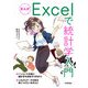 まんが Excelで統計学入門（技術評論社） [電子書籍]