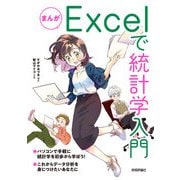 まんが Excelで統計学入門（技術評論社） [電子書籍]