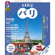るるぶパリ（2026年版）（JTBパブリッシング） [電子書籍]