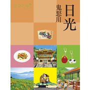 ココミル日光 鬼怒川（2026年版）（JTBパブリッシング） [電子書籍]