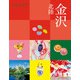 ココミル金沢 北陸（2026年版）（JTBパブリッシング） [電子書籍]