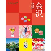 ココミル金沢 北陸（2026年版）（JTBパブリッシング） [電子書籍]