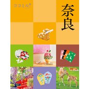 ココミル奈良（2026年版）（JTBパブリッシング） [電子書籍]
