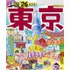 るるぶ東京'26（JTBパブリッシング） [電子書籍]