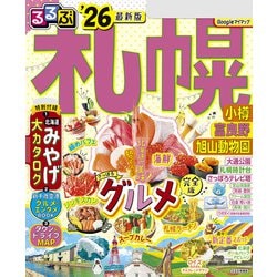 【中古】 るるぶたびちょこ札幌小樽/ＪＴＢパブリッシング ガイドブック JTB るるぶ たびちょこ 2006年版 札幌 小樽 - メルカリ