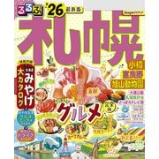 るるぶ札幌 小樽 富良野 旭山動物園'26（JTBパブリッシング） [電子書籍]