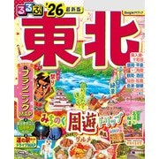 るるぶ東北'26（JTBパブリッシング） [電子書籍]